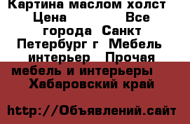 Картина маслом холст › Цена ­ 35 000 - Все города, Санкт-Петербург г. Мебель, интерьер » Прочая мебель и интерьеры   . Хабаровский край